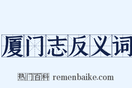 厦门志反义词是什么意思的图片